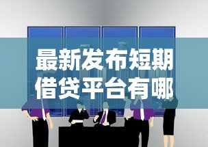 最新发布短期借贷平台有哪些，私人借钱6千元有这8个渠道