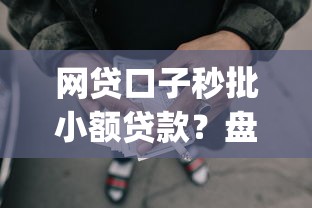 网贷口子秒批小额贷款？盘点5个贷款好做不看征信的app给你参考