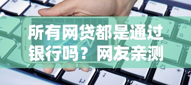 所有网贷都是通过银行吗？网友亲测8个低息贷款平台盘点