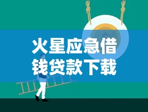 火星应急借钱贷款下载？看看这7个18岁可以贷款的平台怎么样