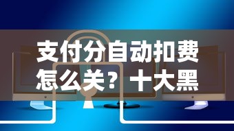 支付分自动扣费怎么关？十大黑户能下款的口子推荐