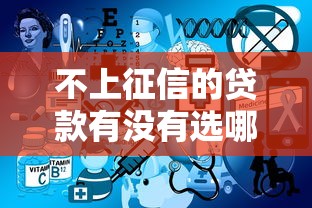 不上征信的贷款有没有选哪个平台？5个18岁的贷款平台推荐