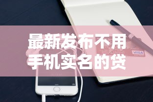 最新发布不用手机实名的贷款，私人借钱4000元有这8个渠道