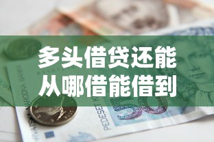 多头借贷还能从哪借能借到钱吗？4千元无门槛借款8个平台推荐