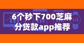6个秒下700芝麻分贷款app推荐，专为攻克网上哪里贷款快难题