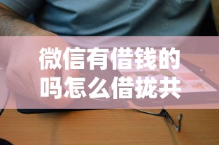 微信有借钱的吗怎么借拢共有哪些选择？8个公积金借钱软件详解