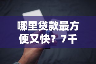 哪里贷款最方便又快？7千元无门槛借款平台推荐，8个中国贷款平台盘点