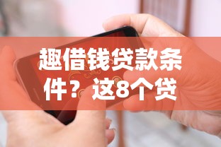 趣借钱贷款条件?这8个贷款可靠的平台值得一试 趣借钱贷款条件?这8个贷款可靠的平台值得一试