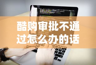 酷购审批不通过怎么办的话，可以看看这8个不审核直接放款的软件