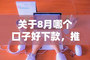 关于8月哪个口子好下款，推荐8个好用的贷款平台给你