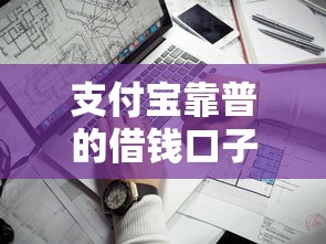 支付宝靠普的借钱口子？看看这5个什么贷款平台靠谱怎么样