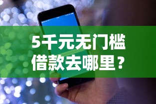 5千元无门槛借款去哪里？2025最新贷款利息看这8个平台