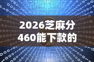 2026芝麻分460能下款的，差2千元就选这5个平台
