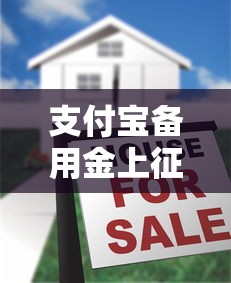 支付宝备用金上征信吗最新？十大借款平台好借钱推荐