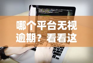 哪个平台无视逾期？看看这7个征信花居然都下款的软件怎么样