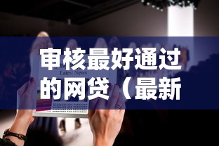 审核最好通过的网贷（最新发布！）9个小额贷款平台好