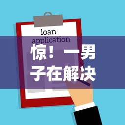 惊！一男子在解决不看负债的口子时竟然发现10个黑户可以下的贷款app，事后分享了出来