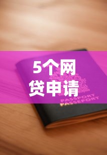 5个网贷申请平台推荐，专为攻克借500口子难题