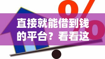直接就能借到钱的平台？看看这6个贷款平台有没有能下款的