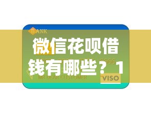 微信花呗借钱有哪些？10个貌似免审批、芝麻信用600贷款平台合集