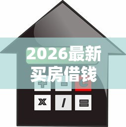 2026最新买房借钱装修借钱可以吗(支持微信),6个信用卡贷款平台无私分享 2026最新买房借钱装修借钱可以吗(支持微信),6个信用卡贷款平台无私分享