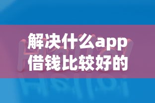 解决什么app借钱比较好的5个贷款必过的软件分享