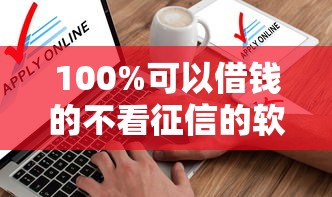 100%可以借钱的不看征信的软件有哪些？分享5个轻松贷10万的平台