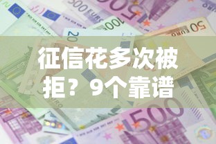 征信花多次被拒？9个靠谱十大良心贷款平台利息低一点推荐