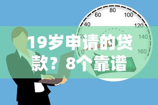 19岁申请的贷款？8个靠谱黑户也能借款的平台推荐