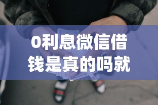 0利息微信借钱是真的吗就选这8个6千元贷款p2p平台 0利息微信借钱是真的吗就选这8个6千元贷款p2p平台