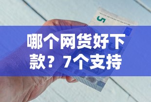 哪个网货好下款？7个支持下款到微信的医美贷款平台