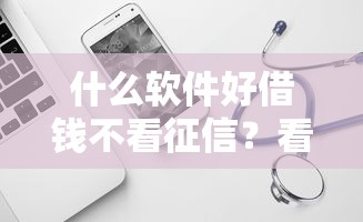 什么软件好借钱不看征信？看看这5个平台利息又低又正规怎么样