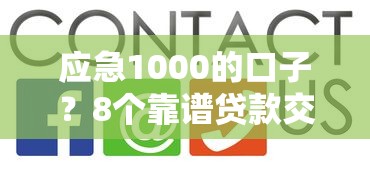 应急1000的口子？8个靠谱贷款交流平台推荐