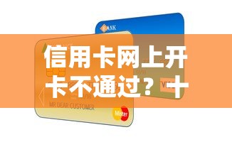信用卡网上开卡不通过？十个逾期也不怕的黑户高炮口子下款的2025