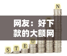 网友：好下款的大额网贷平台？求介绍几款七天网贷口子