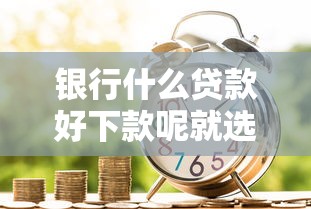 银行什么贷款好下款呢就选这8个4000元分期有额度的网贷平台 银行什么贷款好下款呢就选这8个4000元分期有额度的网贷平台
