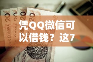 凭QQ微信可以借钱？这7个贷款新口子值得一试