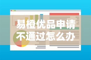 易橙优品申请不通过怎么办？看看这8个登峰购绝对能下的口子怎么样