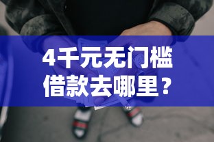4千元无门槛借款去哪里？微博借钱能下款吗看这6个平台
