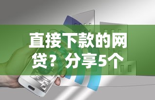 直接下款的网贷？分享5个10000元无门槛私借平台