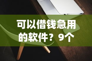 可以借钱急用的软件?9个靠谱芝麻信用439分下款的app推荐 可以借钱急用的软件?9个靠谱芝麻信用439分下款的app推荐