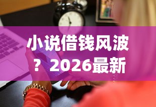 小说借钱风波？2026最新测评10个能贷款的app