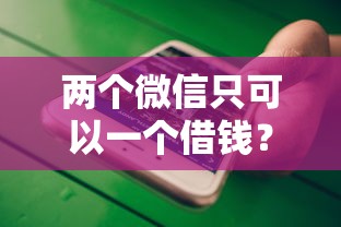 两个微信只可以一个借钱？十大必下的小额贷款软件推荐