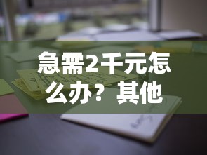 急需2千元怎么办？其他消费贷款哪家好下款试试这6个无门槛平台