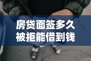 房贷面签多久被拒能借到钱吗？7千元无门槛借款5个平台推荐