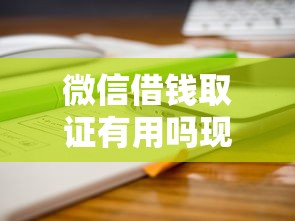 微信借钱取证有用吗现在4000元无门槛本月借款平台力荐！分享小额网贷口子4000元无门槛借款