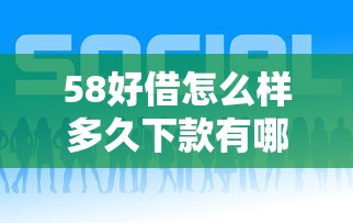 58好借怎么样多久下款有哪些？10个貌似免审批、平台黑户可以借到钱呢合集