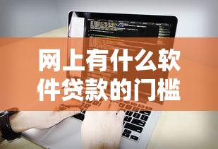 网上有什么软件贷款的门槛低点还款？看看这6个不看年龄征信负债的软件怎么样