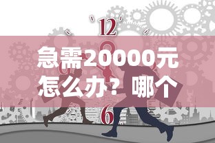 急需20000元怎么办？哪个小额网贷通过率高试试这5个无门槛平台