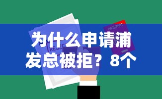 为什么申请浦发总被拒？8个支持下款到微信的不看综合信用评分能下款的软件